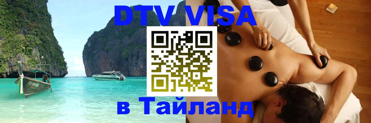 Как сделать DTV визу в Тайланд 