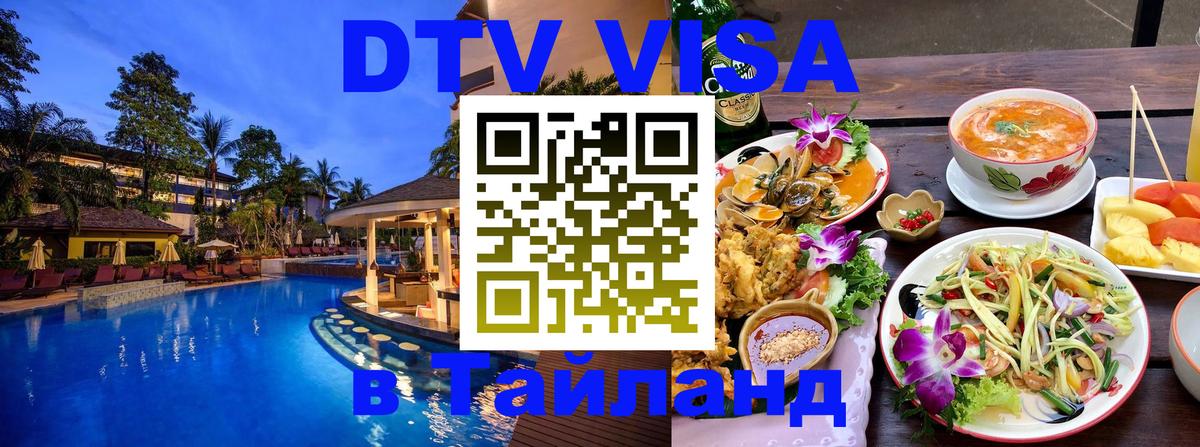 Оформить DTV визу в Тайланд 